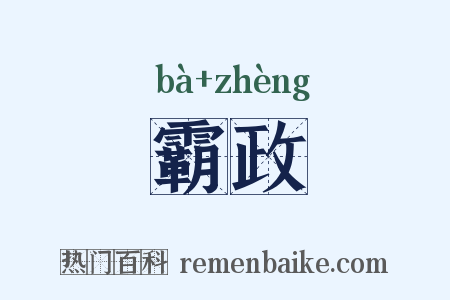 霸政是什么意思的图片